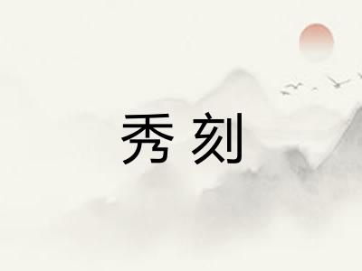 秀刻