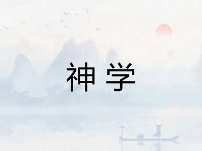 神学