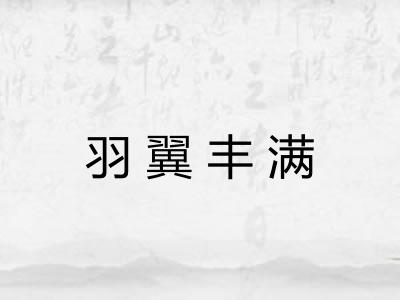 羽翼丰满