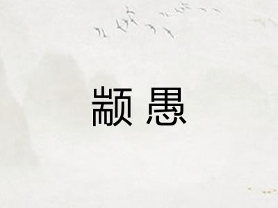 颛愚