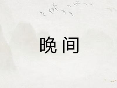 晚间