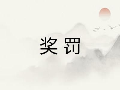 奖罚