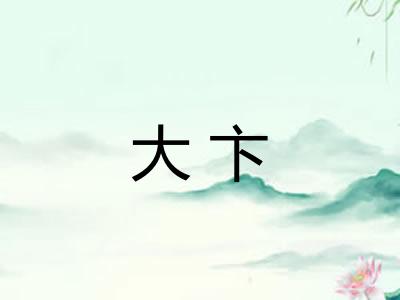 大卞
