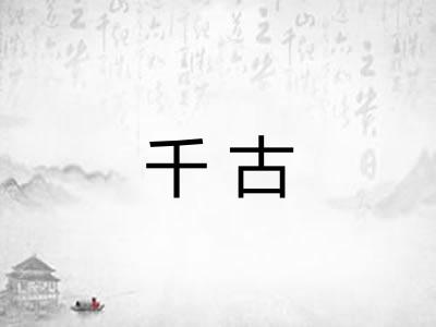 千古
