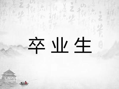 卒业生
