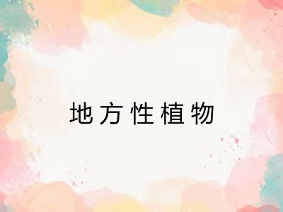 地方性植物
