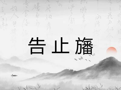 告止旛