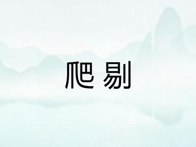 爬剔