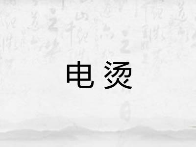 电烫