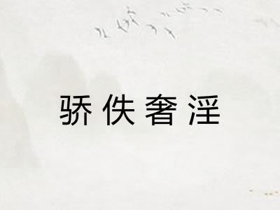 骄佚奢淫