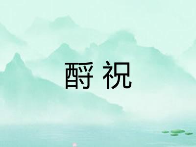 酹祝