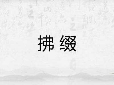拂缀