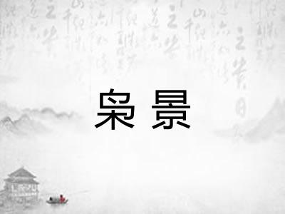 枭景