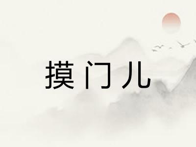 摸门儿