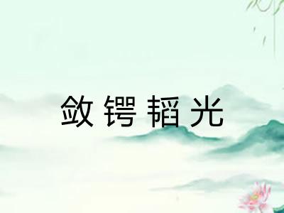 敛锷韬光