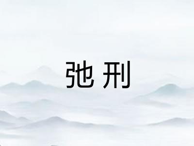 弛刑