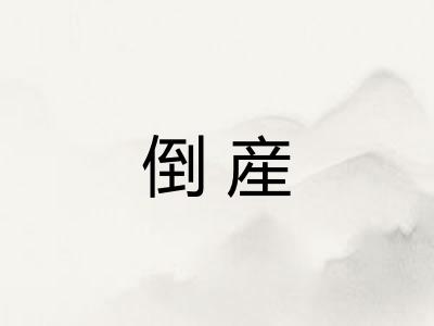 倒産