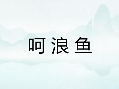 呵浪鱼