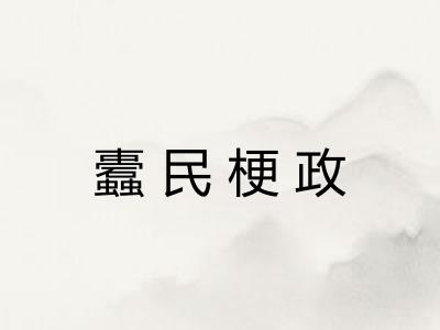 蠹民梗政