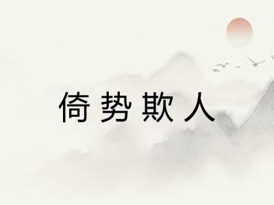 倚势欺人