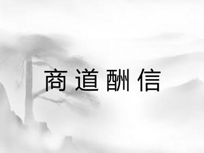 商道酬信