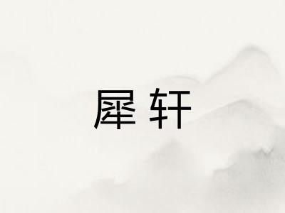 犀轩
