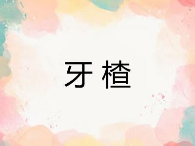 牙楂