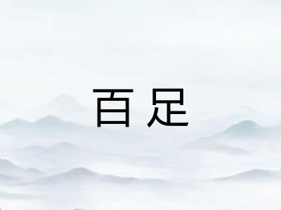 百足