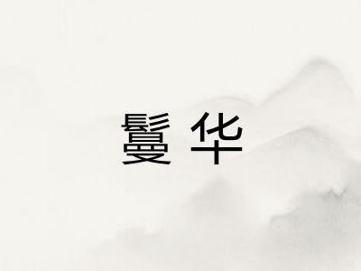鬘华