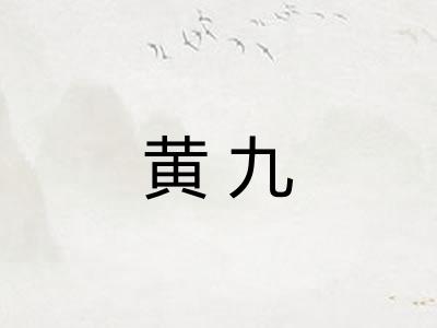 黄九
