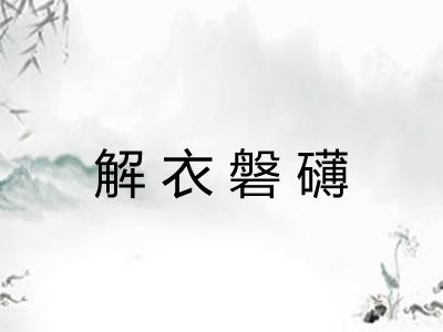 解衣磐礴