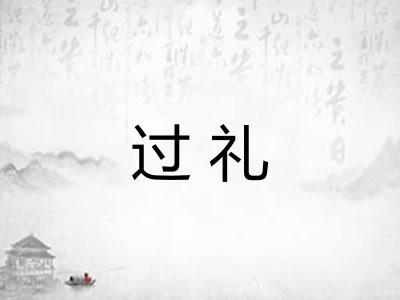 过礼