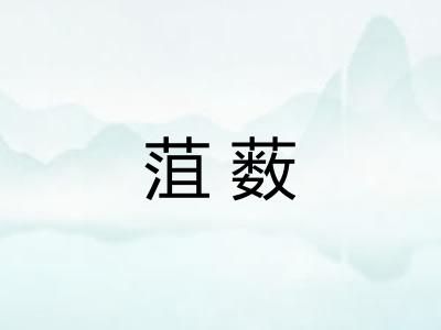 菹薮