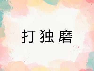 打独磨