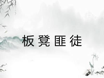 板凳匪徒