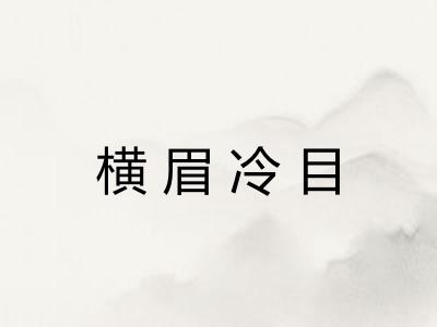 横眉冷目