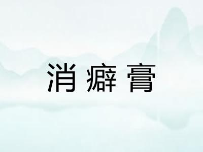 消癖膏