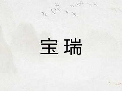 宝瑞