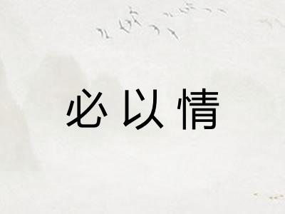必以情