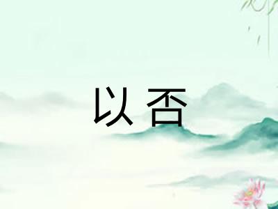 以否