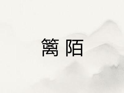 篱陌