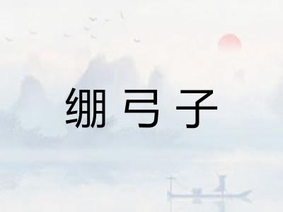 绷弓子