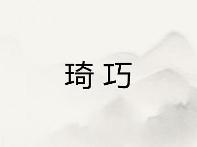 琦巧