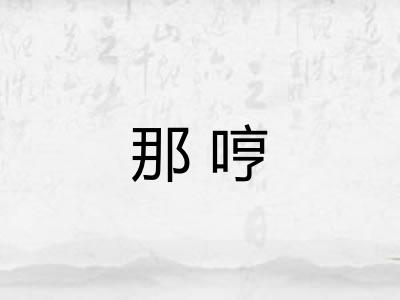 那哼