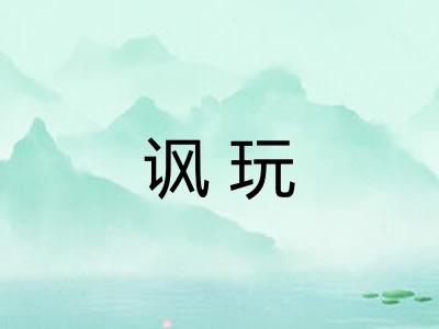 讽玩