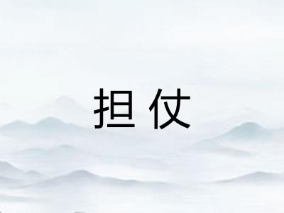 担仗