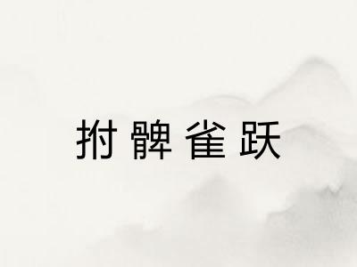 拊髀雀跃