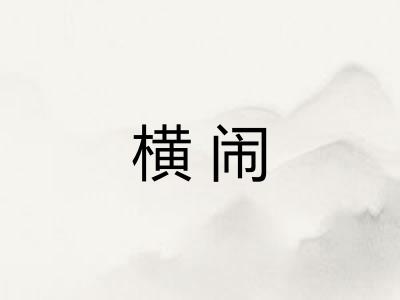 横闹