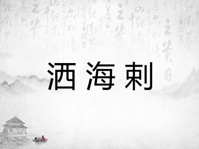 洒海剌