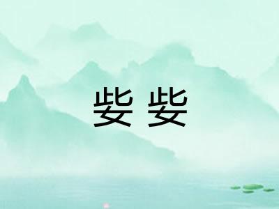 姕姕